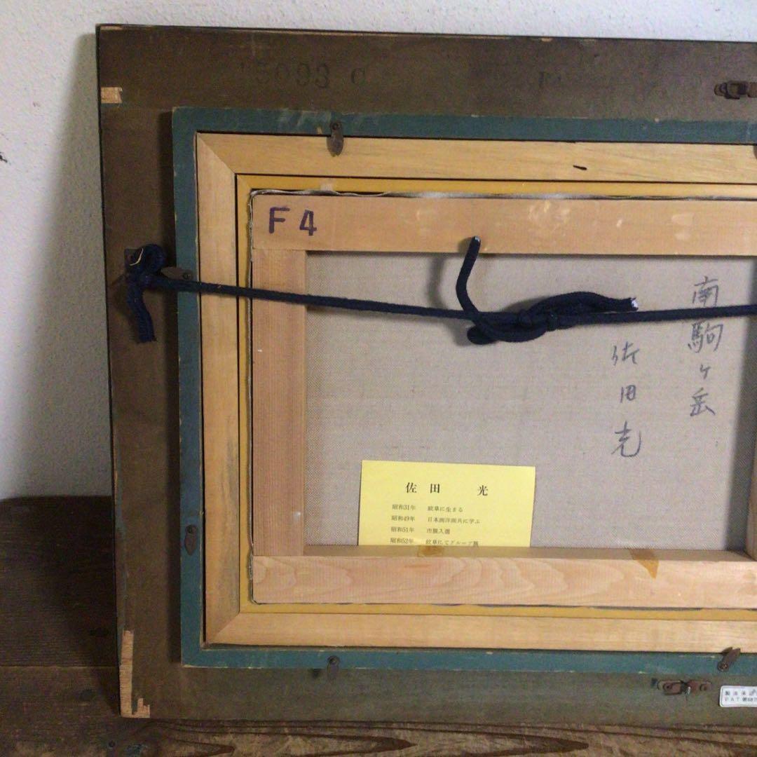 No4035額装　佐田光「南駒ヶ岳」　油彩画　F4号　直筆サイン　美術　送料無料