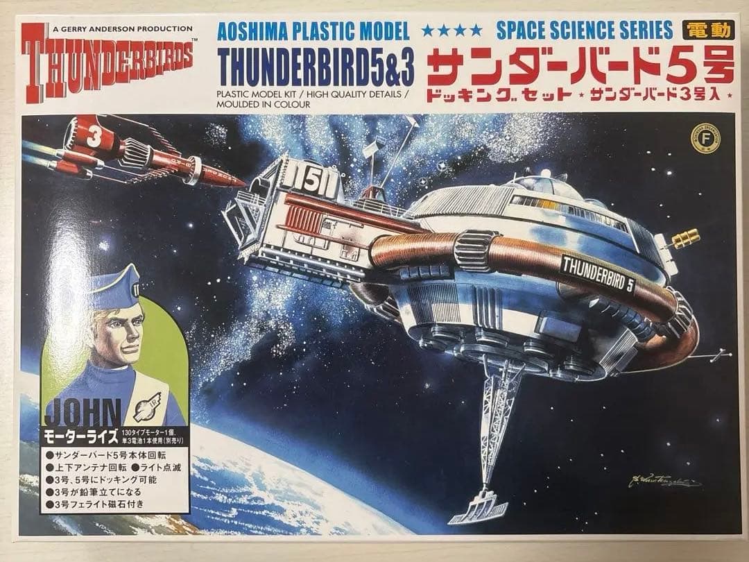 アオシマ 電動サンダーバード 5号ドッキングセットNo.旧009