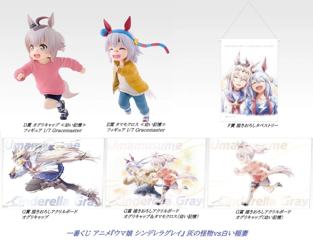 一番くじ ウマ娘 シンデレラグレイ 灰の怪物vs白い稲妻　D賞、E賞、他