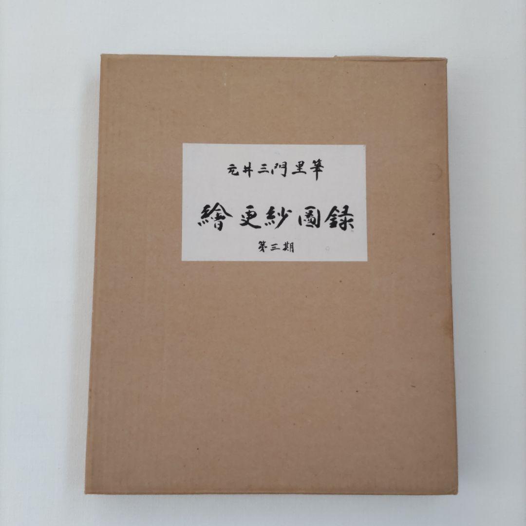 絵更紗画録 第一集〜第五集