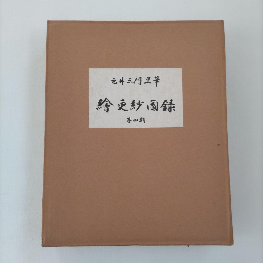 絵更紗画録 第一集〜第五集