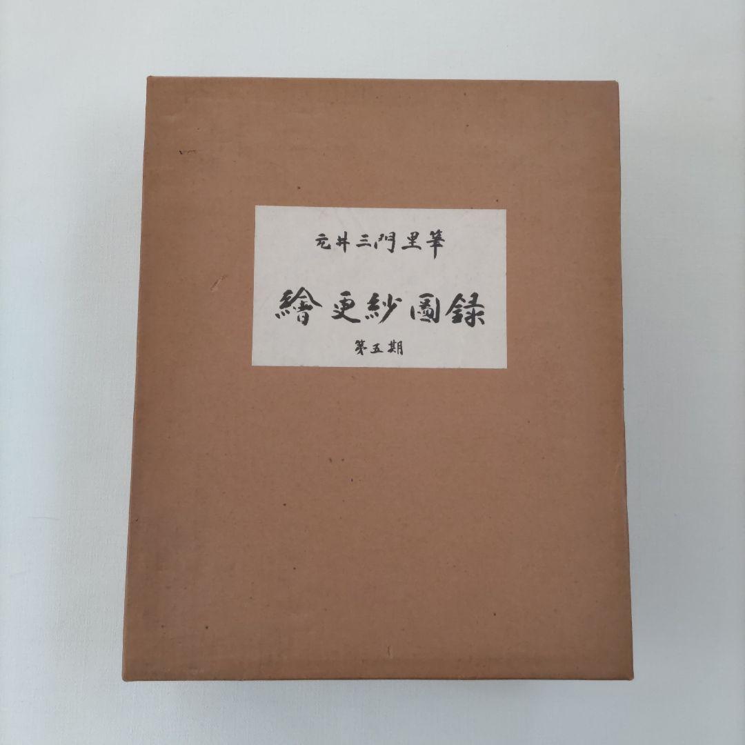 絵更紗画録 第一集〜第五集