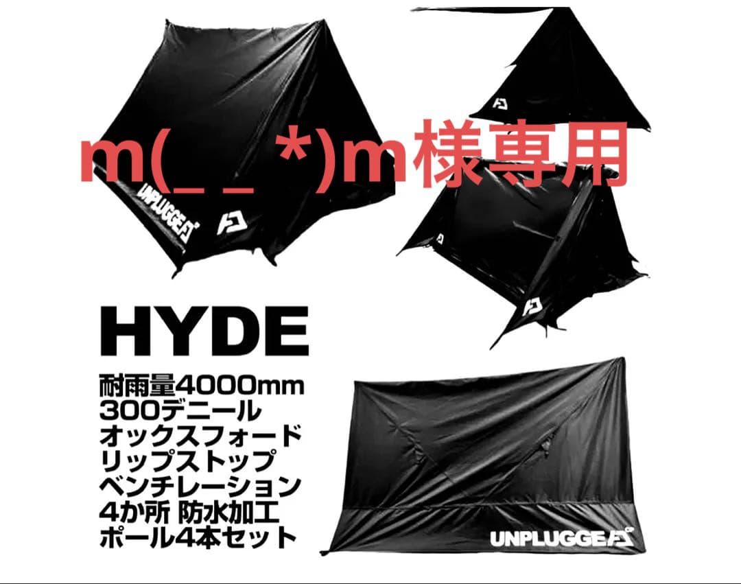 【廃盤 】Unplugged HYD パップテント ブラック