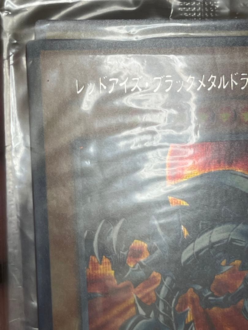 遊戯王　レッドアイズブラックメタルドラゴン　初期　シークレットレア 未開封