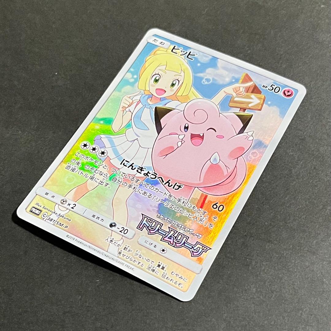 【良品】ポケモンカード ドリームリーグ ピッピ chr プロモ