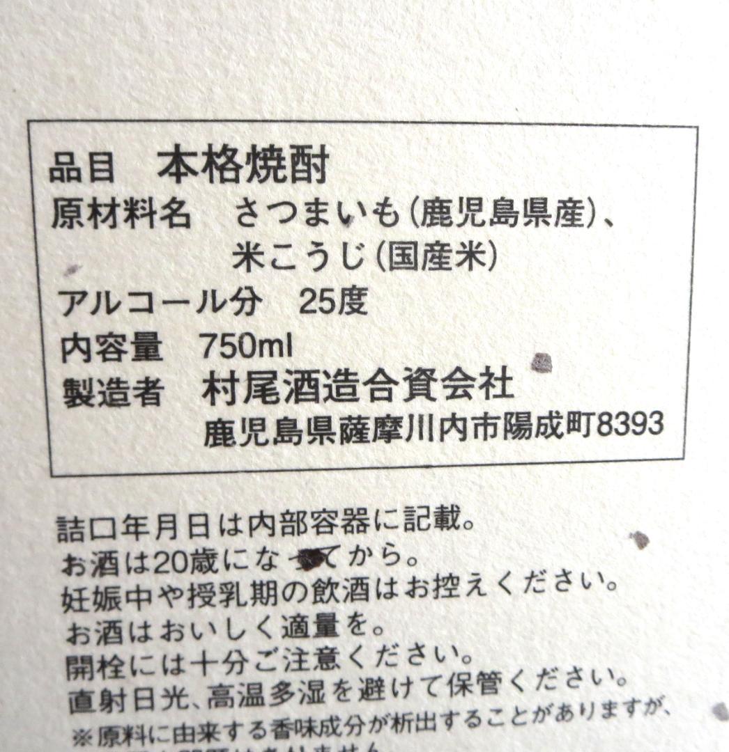 村尾　本格焼酎　さつまいも