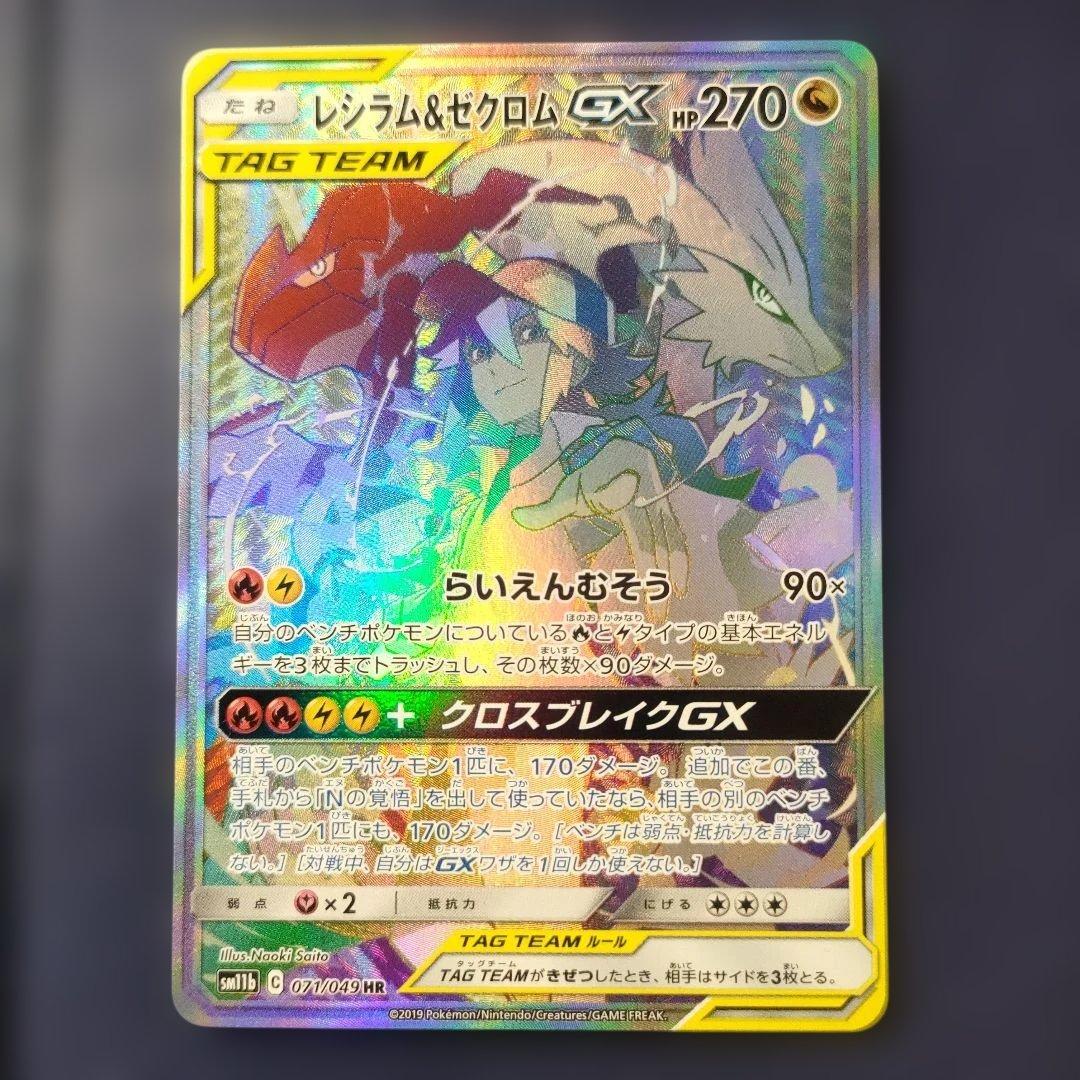 【美品】レシラム＆ゼクロムGX HR SM11b ドリームリーグ 071/049