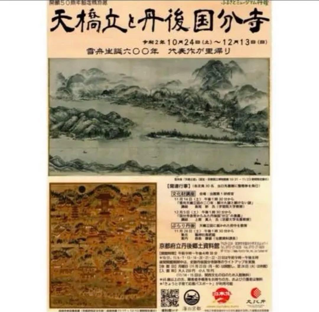 新品希少特注雪舟水墨画　国宝『天橋立図』元伊勢神社布地特注非売品元伊勢神社