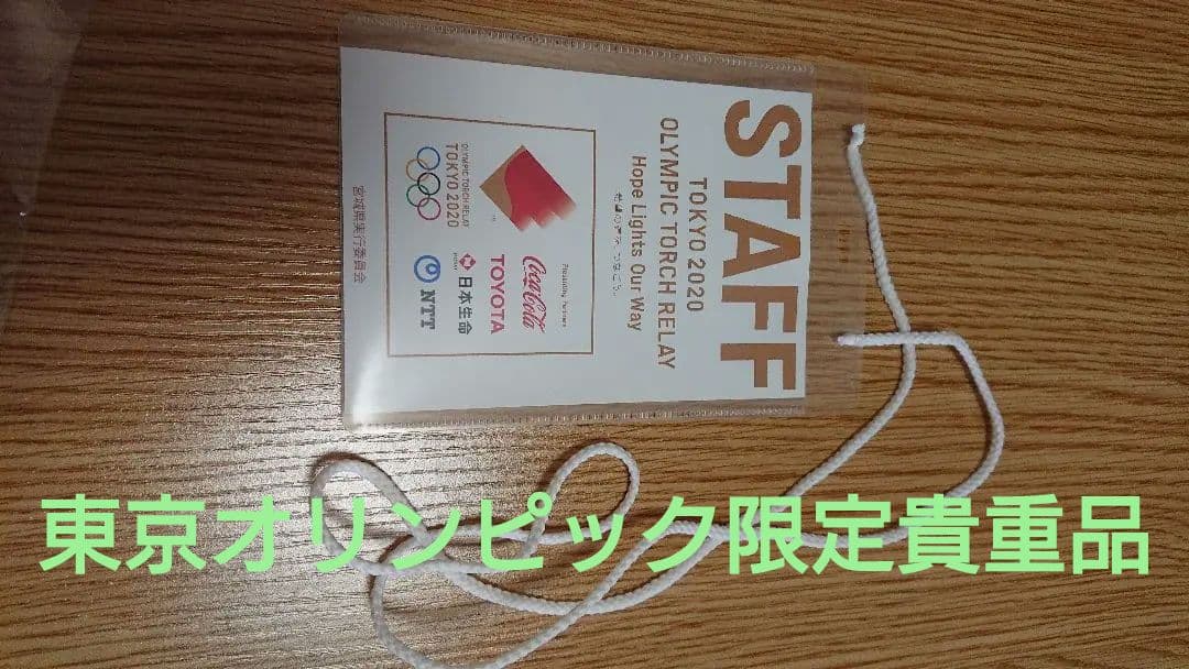 東京オリンピック 聖火リレー 限定 スタッフ パス