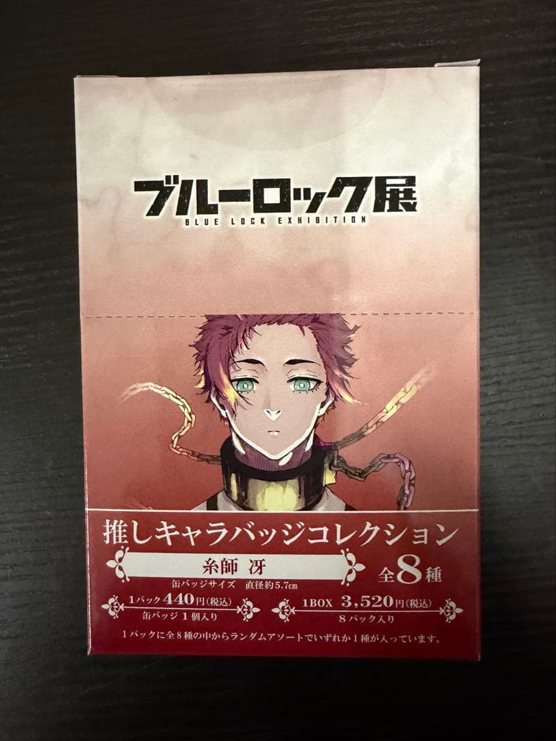 ブルーロック展 推しキャラバッジコレクション まとめ売り