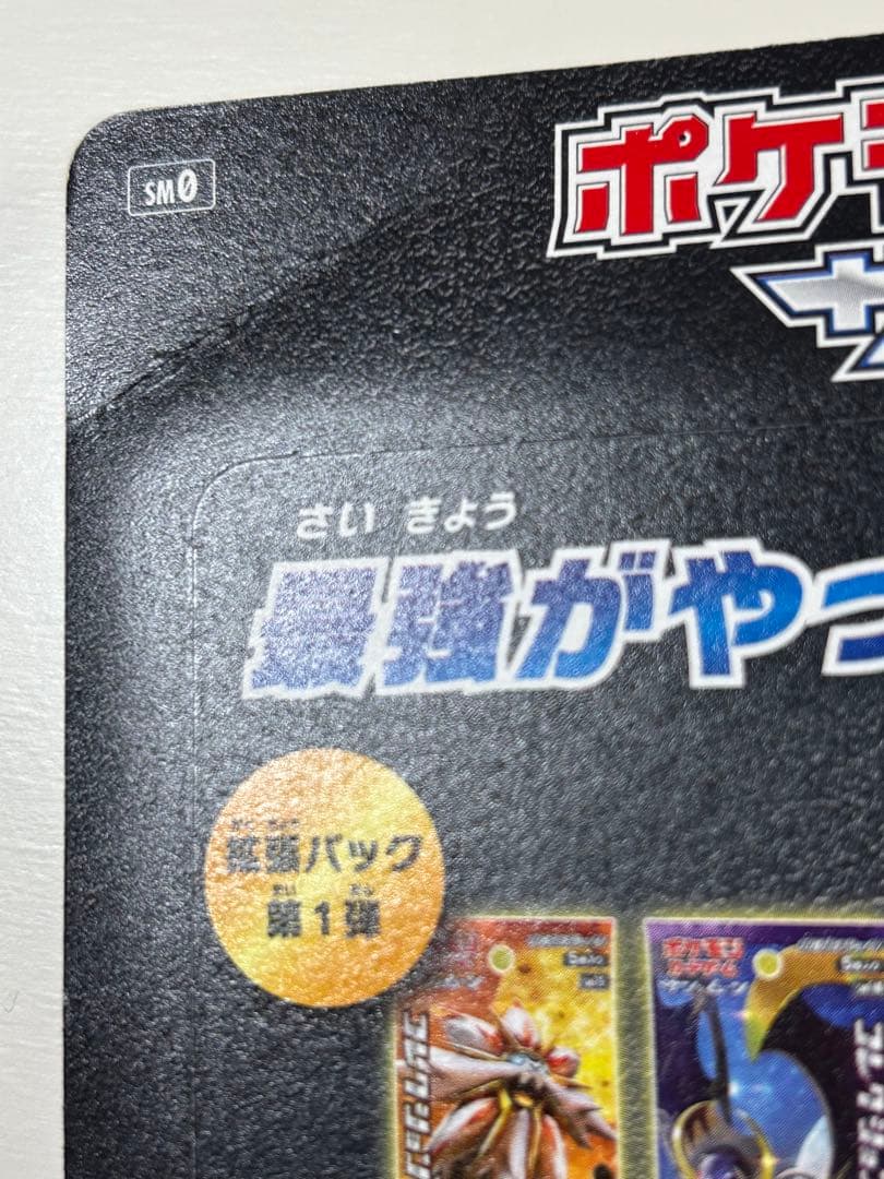 ポケモンカード　サン&ムーン　ピカチュウと新しい仲間たち