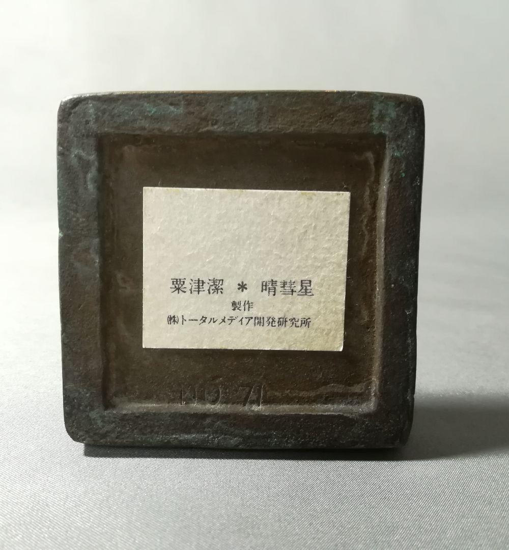 粟津潔作　晴彗星　置物　ブロンズ像　彫刻