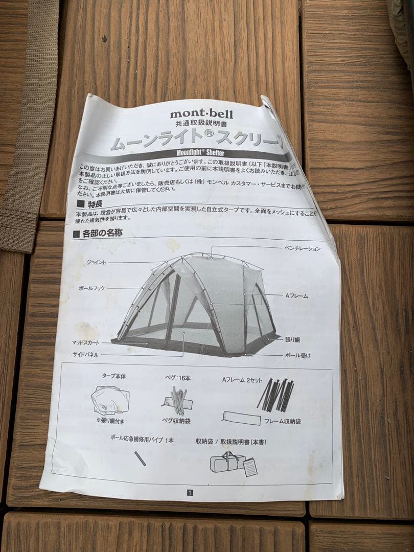 mont-bell モンベル ムーンライトスクリーン4 シェルター