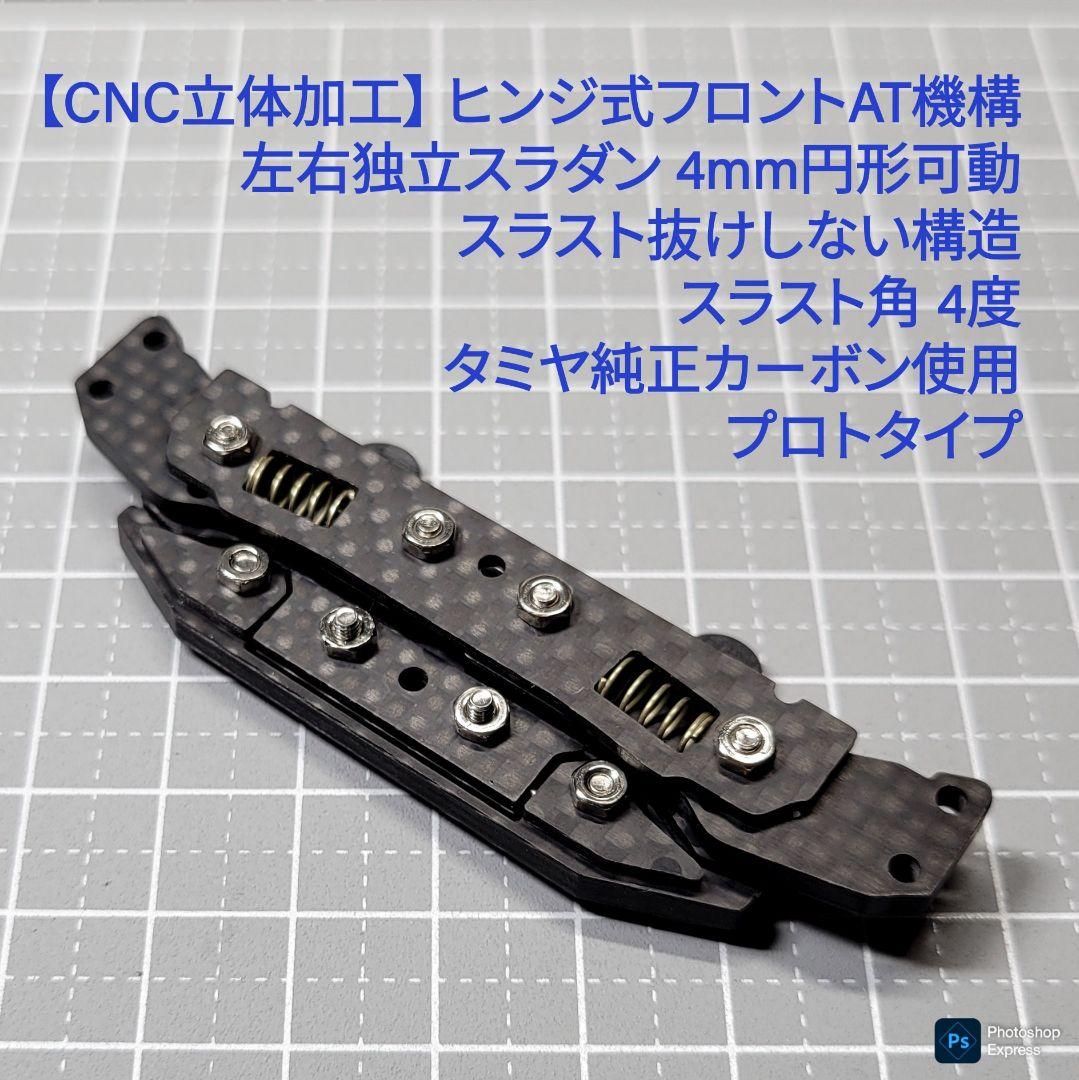 CNC立体加工 ヒンジ式AT機構 左右独立スラダン 純正カーボン プロトタイプ
