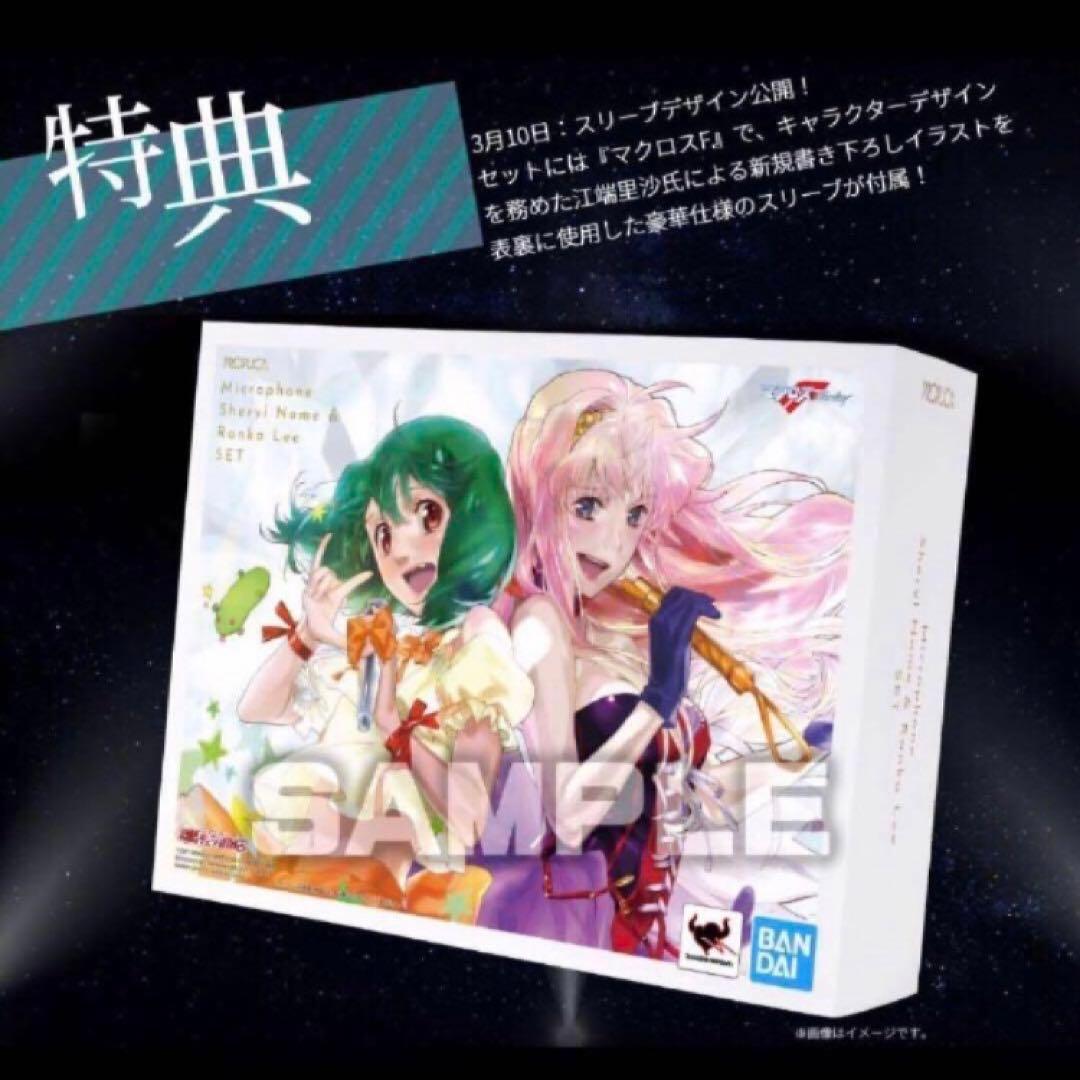 匿名配送　PROPLICA マクロスF マイクセット　シェリル　ランカ　未開封品
