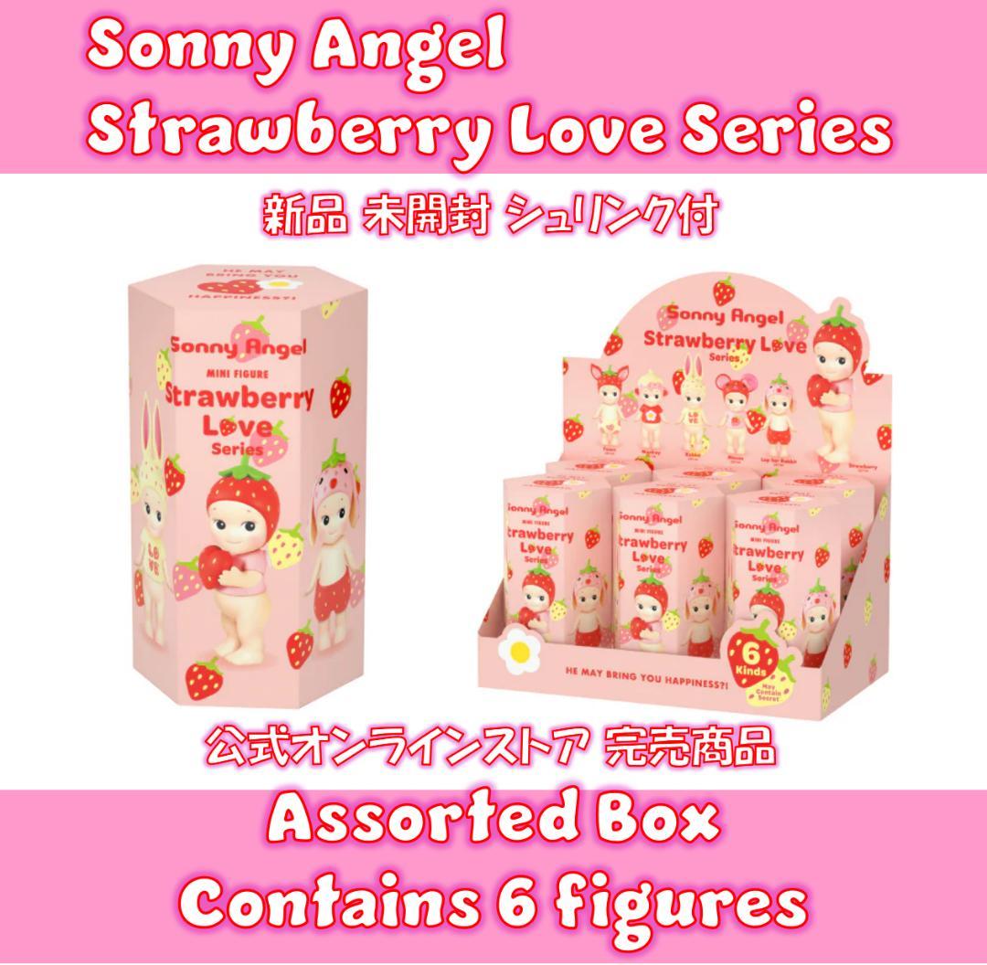 Sonny Angel ストロベリーラブ シリーズ アソートBOX 新品 未開封