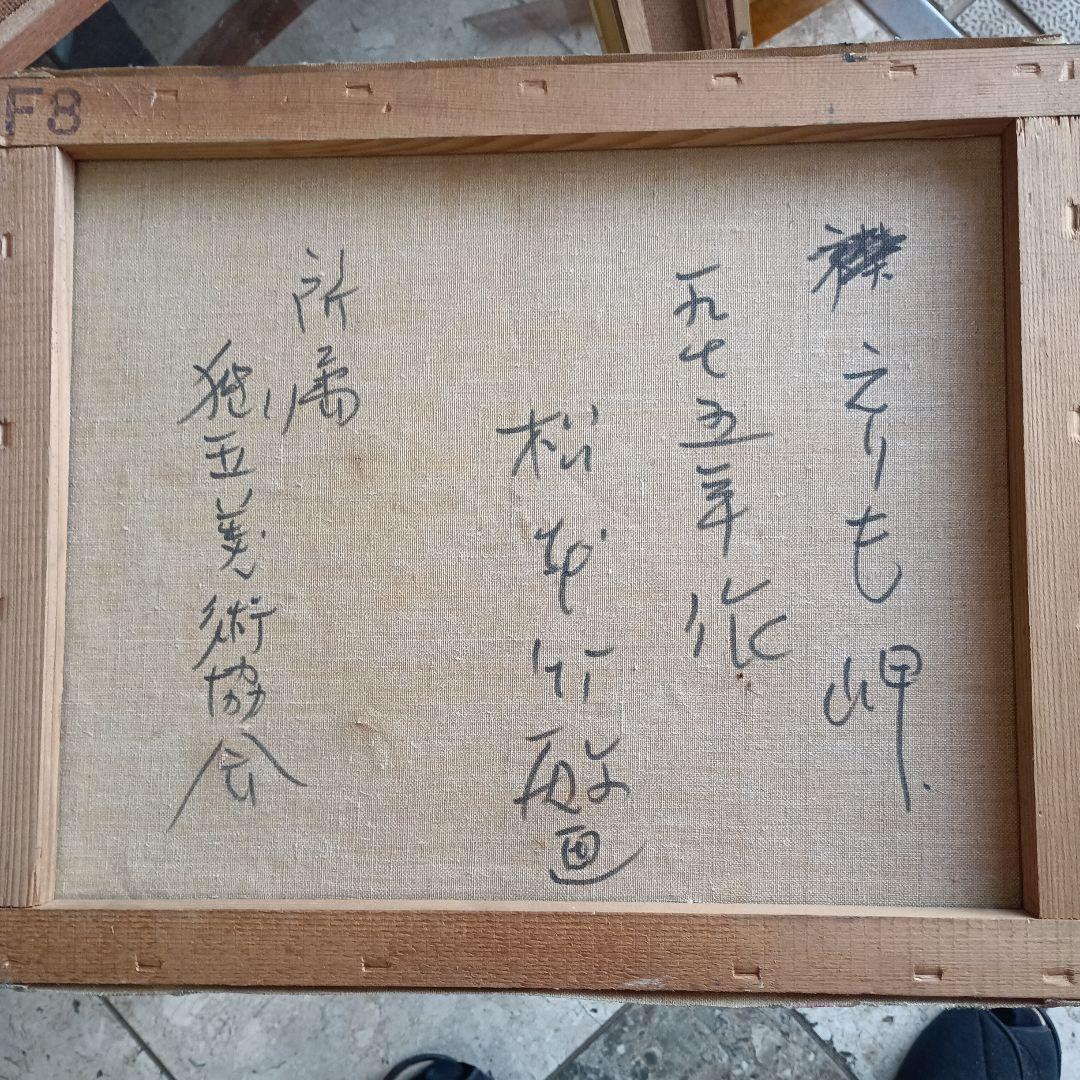 4260）松本竹敏　油絵F8号「えりも岬　１９７５年」独立美術協会所属