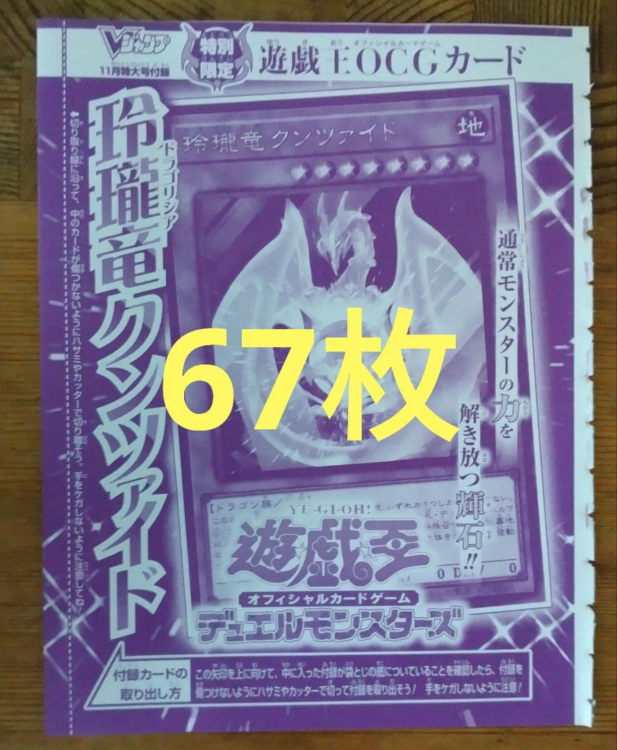 遊戯王 玲瓏竜クンツァイド 67枚 Vジャンプ 11月号 付録