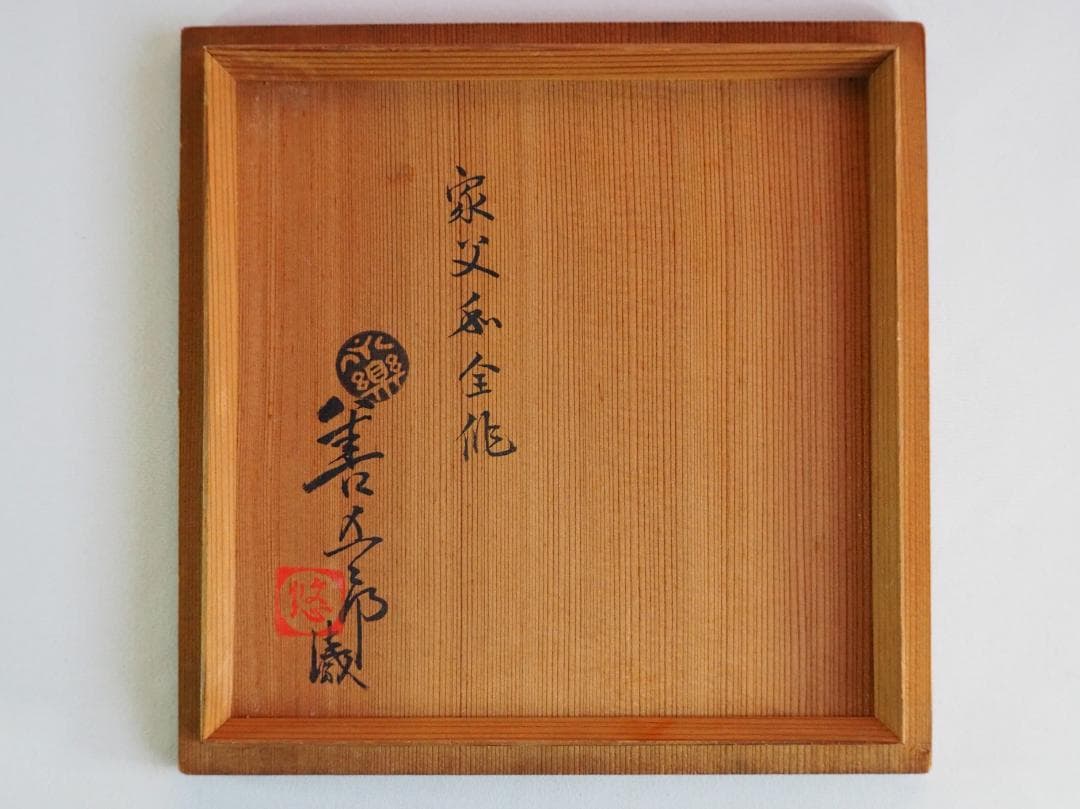 12代永樂善五郎造（和全）『絵高麗写片口鉢』（永楽妙全極箱）　千家十職