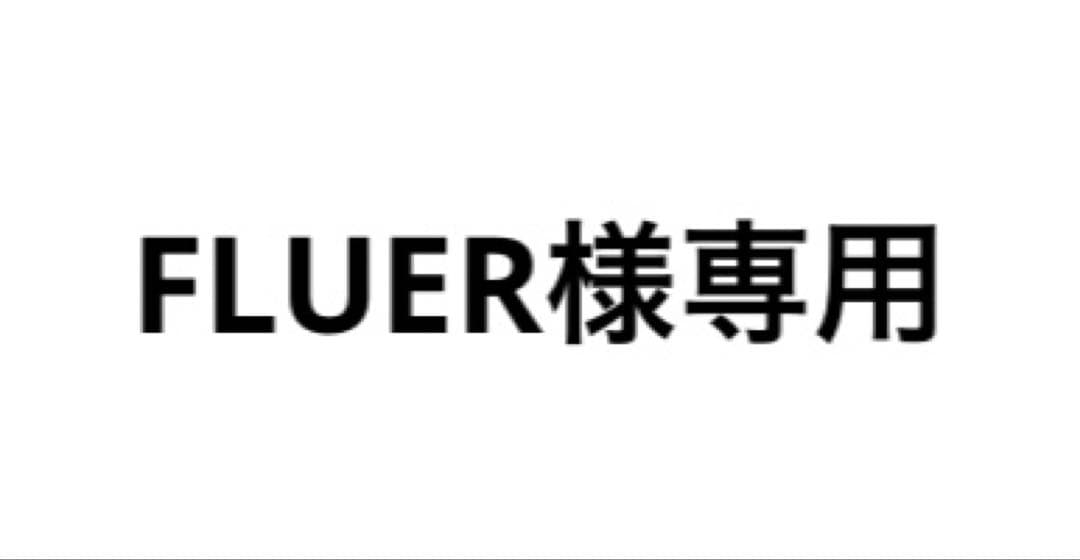 FLUER様