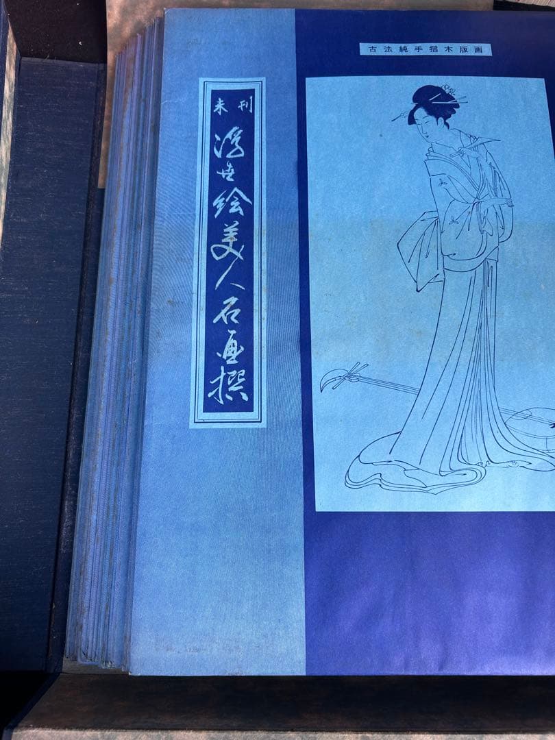 画像追加　アンティーク　未刊 浮世絵美人名画撰　アダチ版画研究所