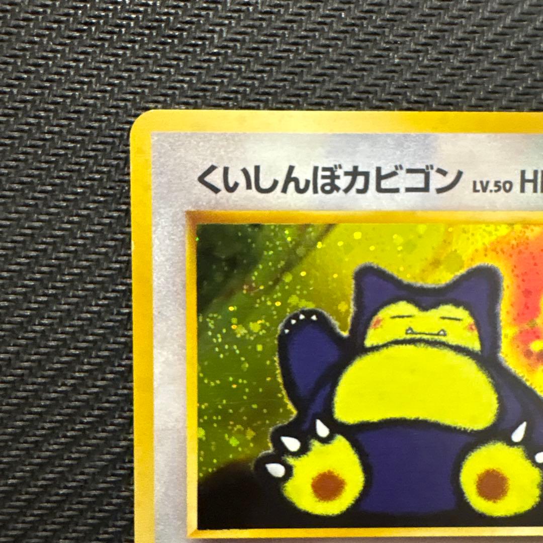 【旧裏】くいしんぼカビゴン_「ニンテンドー64Wゲットだぜキャンペーン」 プレゼ