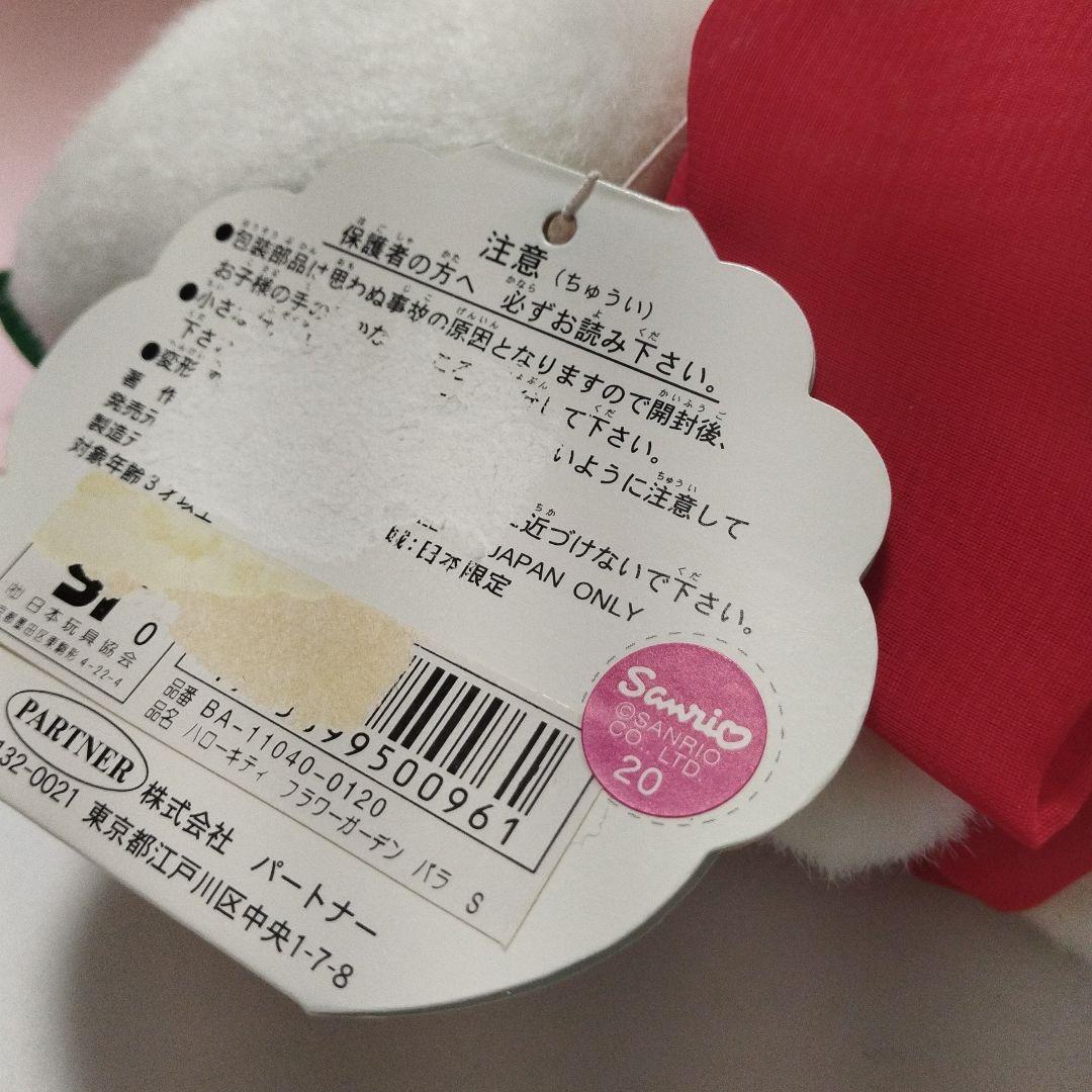 平成レトロ　フラワーガーデン　キティ　ぬいぐるみ