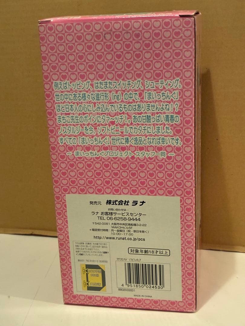 ラナ まいっちんぐマチコ先生 ソフビ フィギュア（グレーパンツVer.）