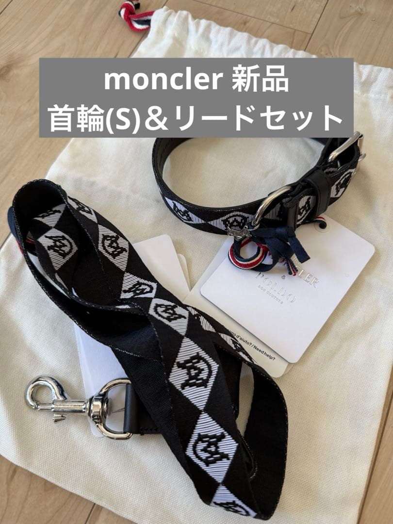 【新品未使用】　モンクレール 首輪＆リードセット
