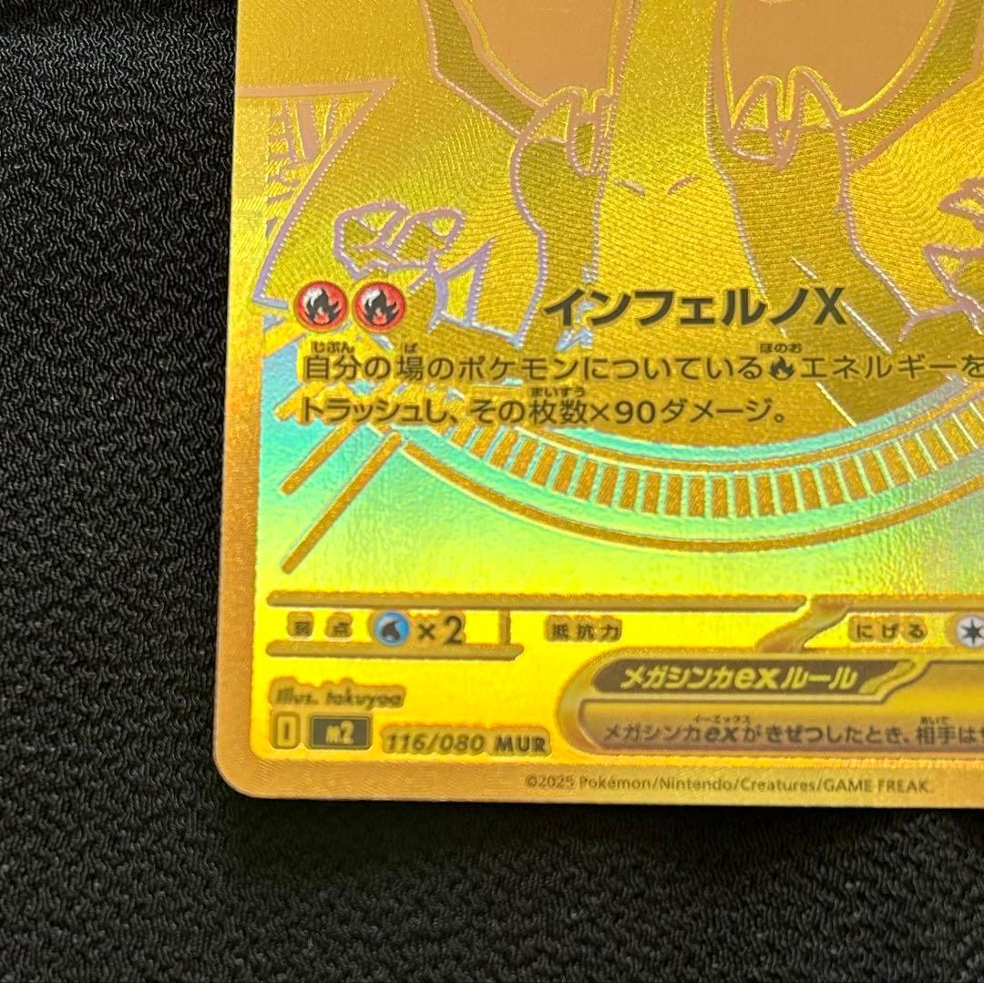 メガリザードンX EX MUR 116/080