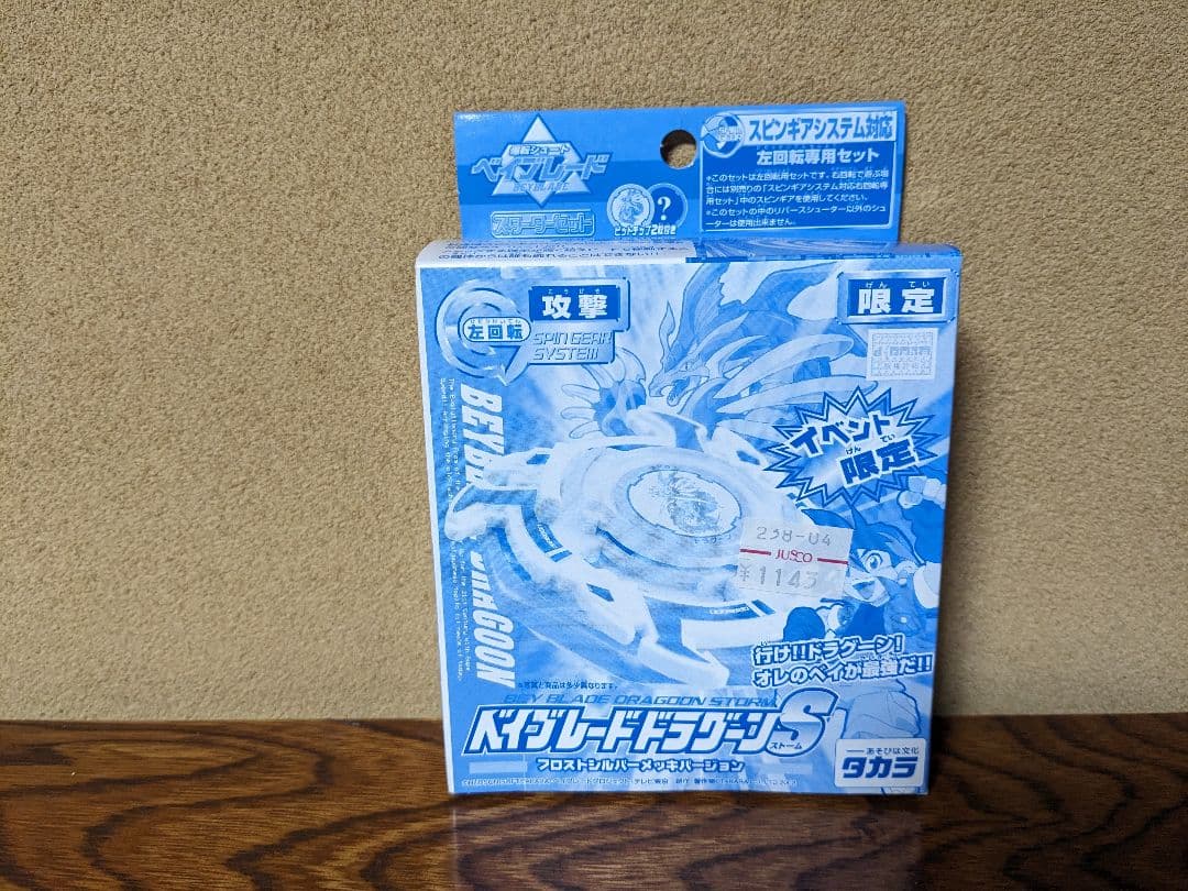 未開封　初期モデル　希少価値　タカラ　ベイブレードドラグーンS