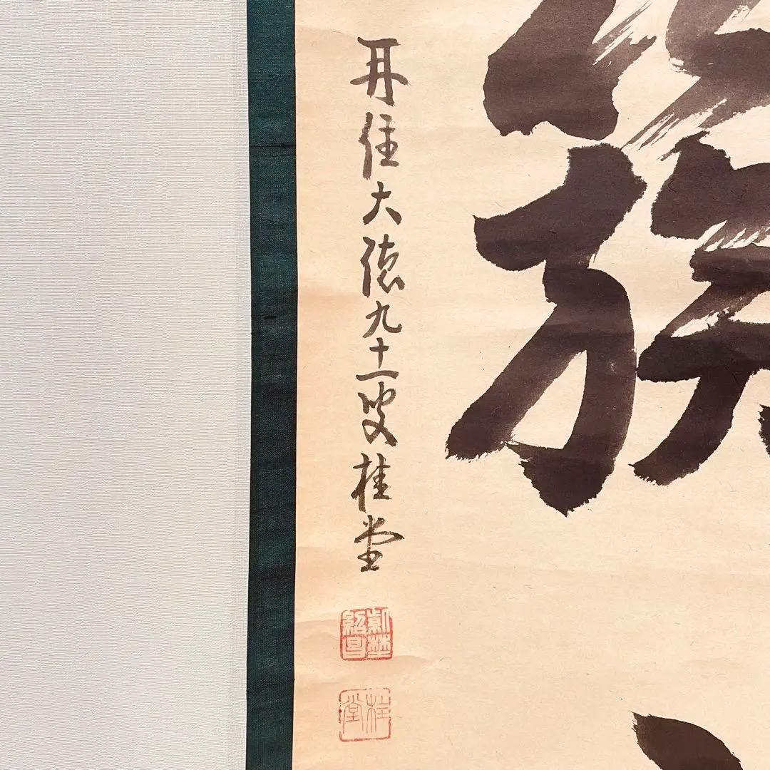 3922 吉口桂堂 「花簇く」 共箱 肉筆 紙本 掛軸 臨済宗 大徳寺 禅語