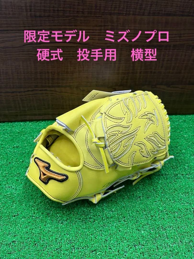 ・新品未使用　限定　硬式　ミズノプロ　投手用