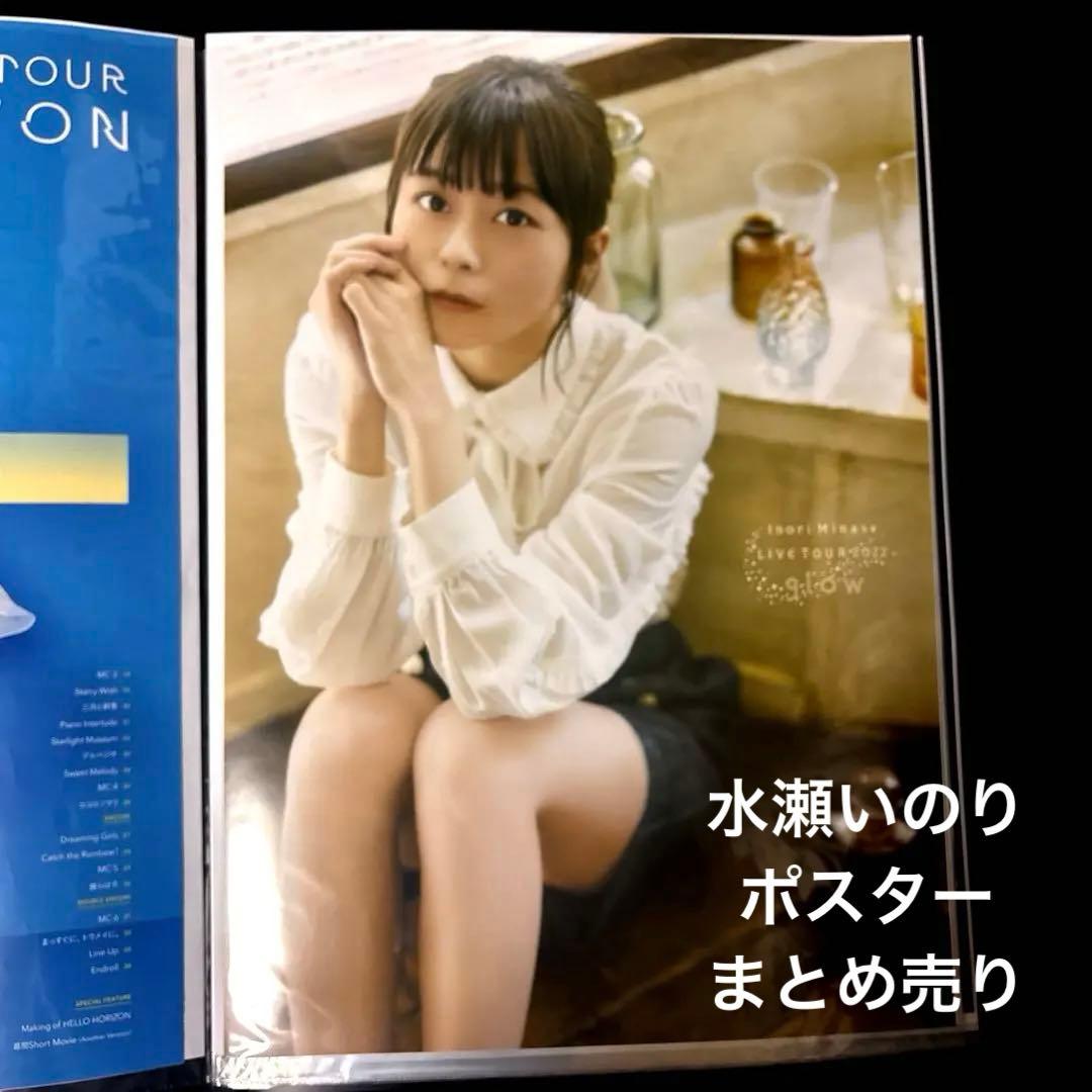 水瀬いのり　アーティストポスターB2　まとめ売り15点