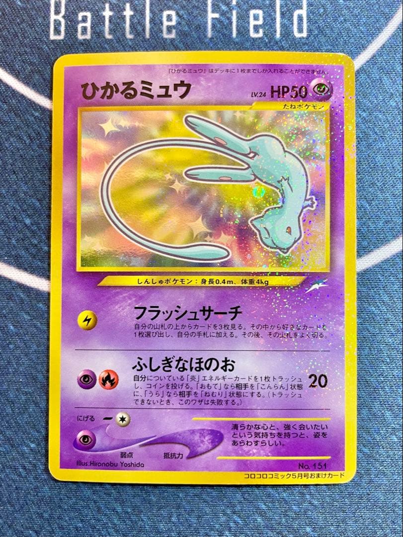ひかるミュウ 旧裏　渦巻き　コロコロ