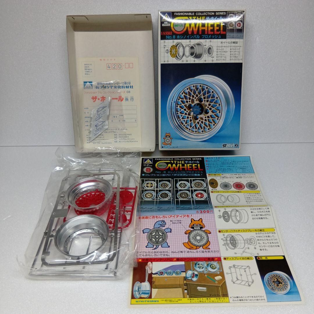 アオシマ ザ・ホイール シリーズ ディスプレイ用 プラモデル 全8種 最終値下げ