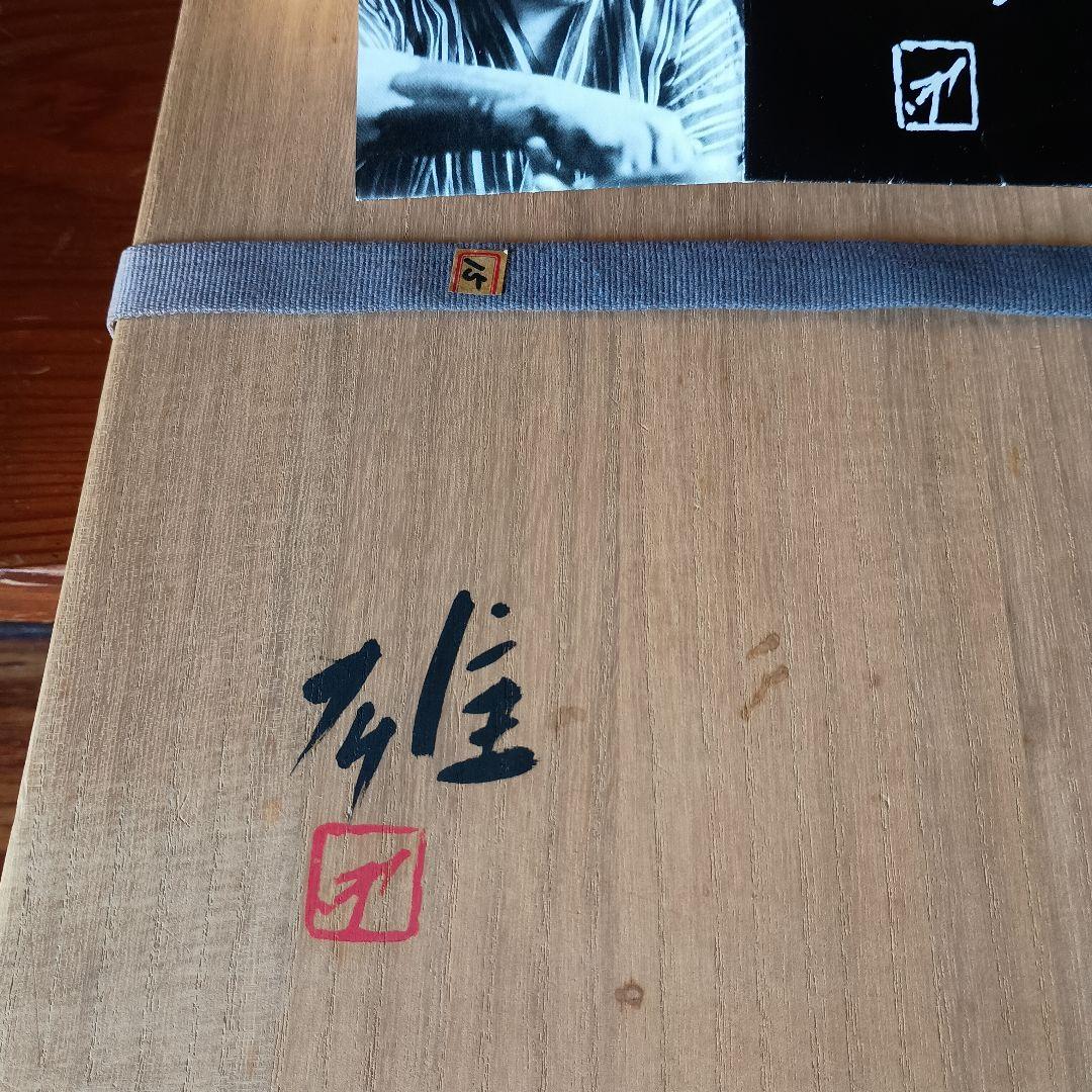 人間国宝 藤原雄 作 備前　四方皿　共箱　共布　栞