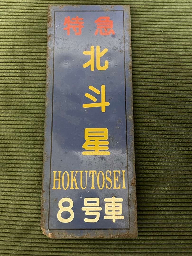 は*ち様 寝台特急 「北斗星」 8号車　乗車口案内板【放出品】