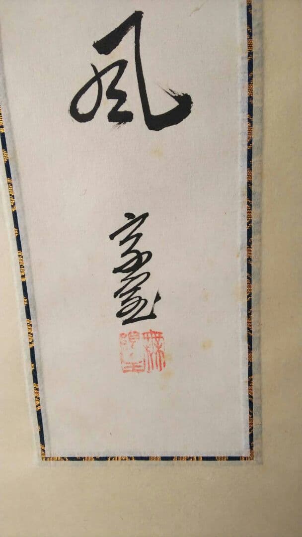 値下げ　掛軸 裏千家　淡々斎　千宗室　色紙軸装 脩竹引清風