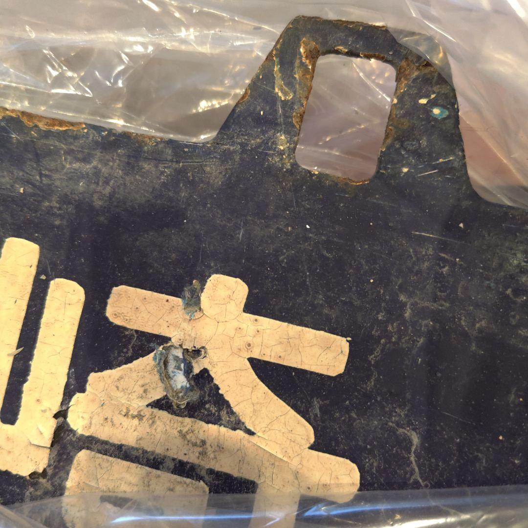 【閲覧数369】国鉄 行先板 表)名古屋 裏)宮崎 所属 ヤコ(都城駅)