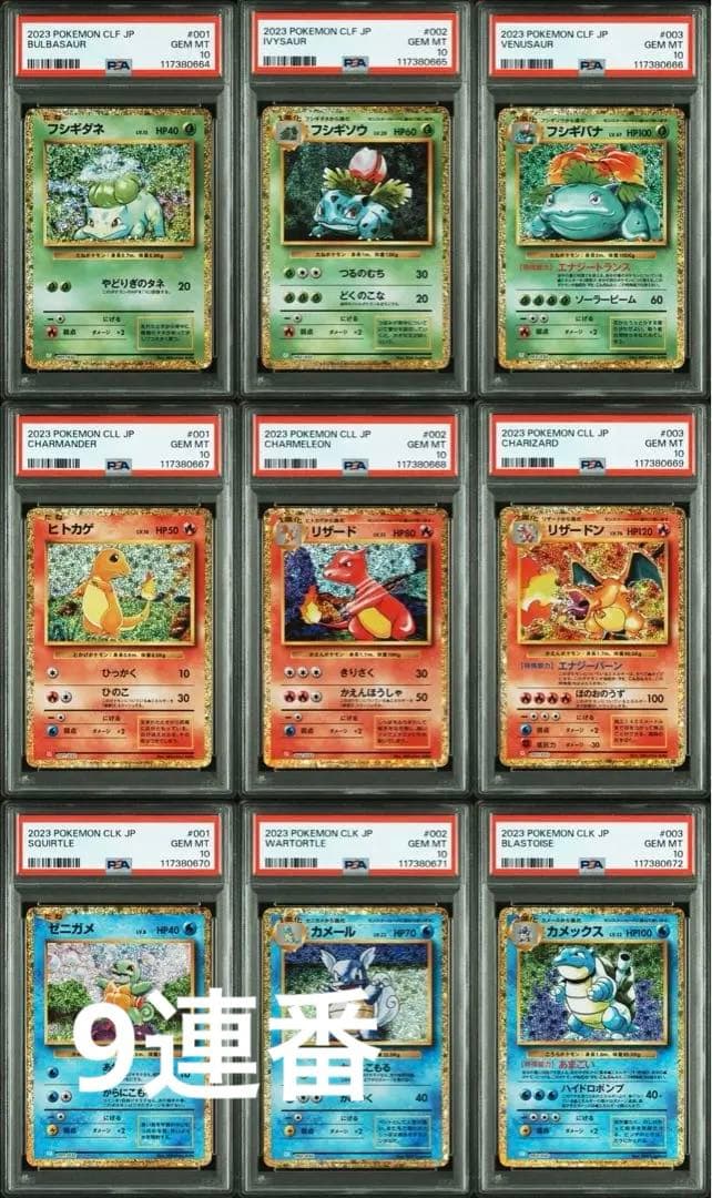 PSA10 ポケモンカードclassic 御三家　9連番
