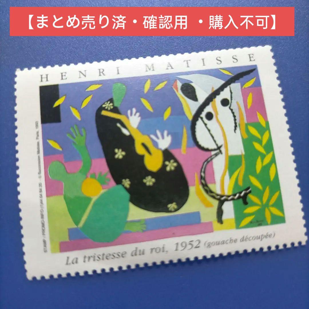 4092　外国切手　アンリ・マティス 1952年　王の悲しみ