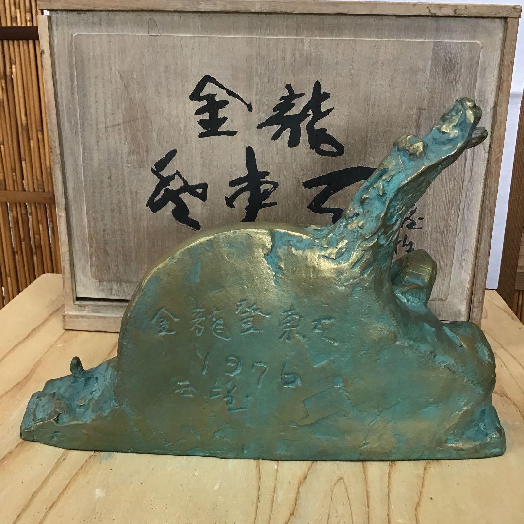 置物 龍置物 食龍登東瓦  1976   造 人間国宝 北村 西望 N131R