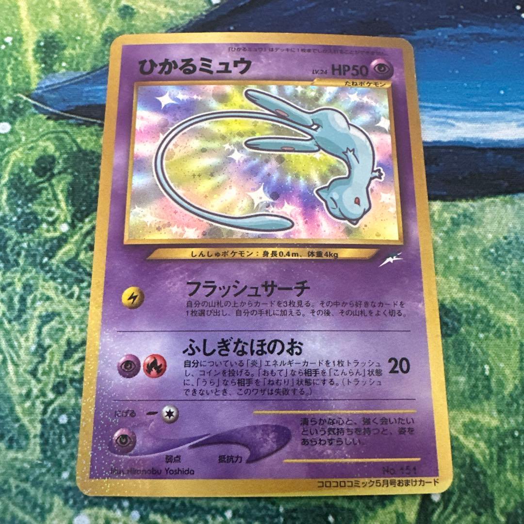 【旧裏】 ポケモンカード ひかるミュウ