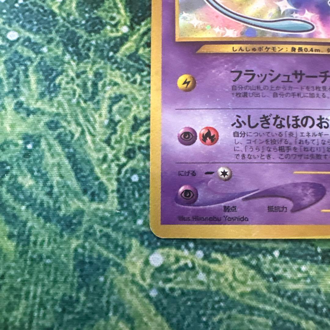 【旧裏】 ポケモンカード ひかるミュウ