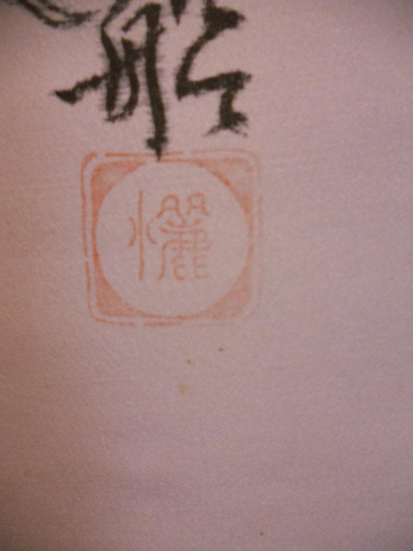 掛け軸 麗水 七福神 大阪七福神 絹本 希少 軸装 茶道具 掛軸 美品 です。