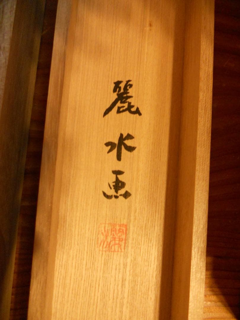 掛け軸 麗水 七福神 大阪七福神 絹本 希少 軸装 茶道具 掛軸 美品 です。