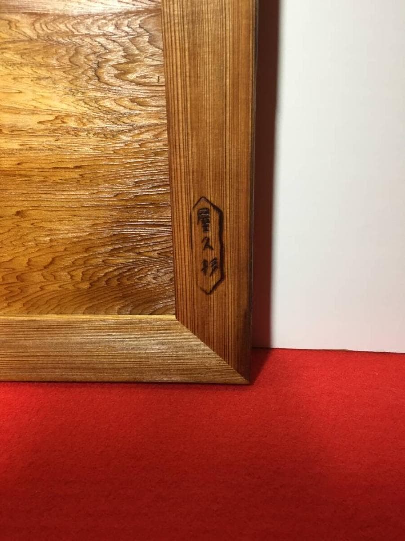 壁飾り 七転八起 銘木屋久杉工芸品 インテリア世界遺産 焼き木目出し仕上げ