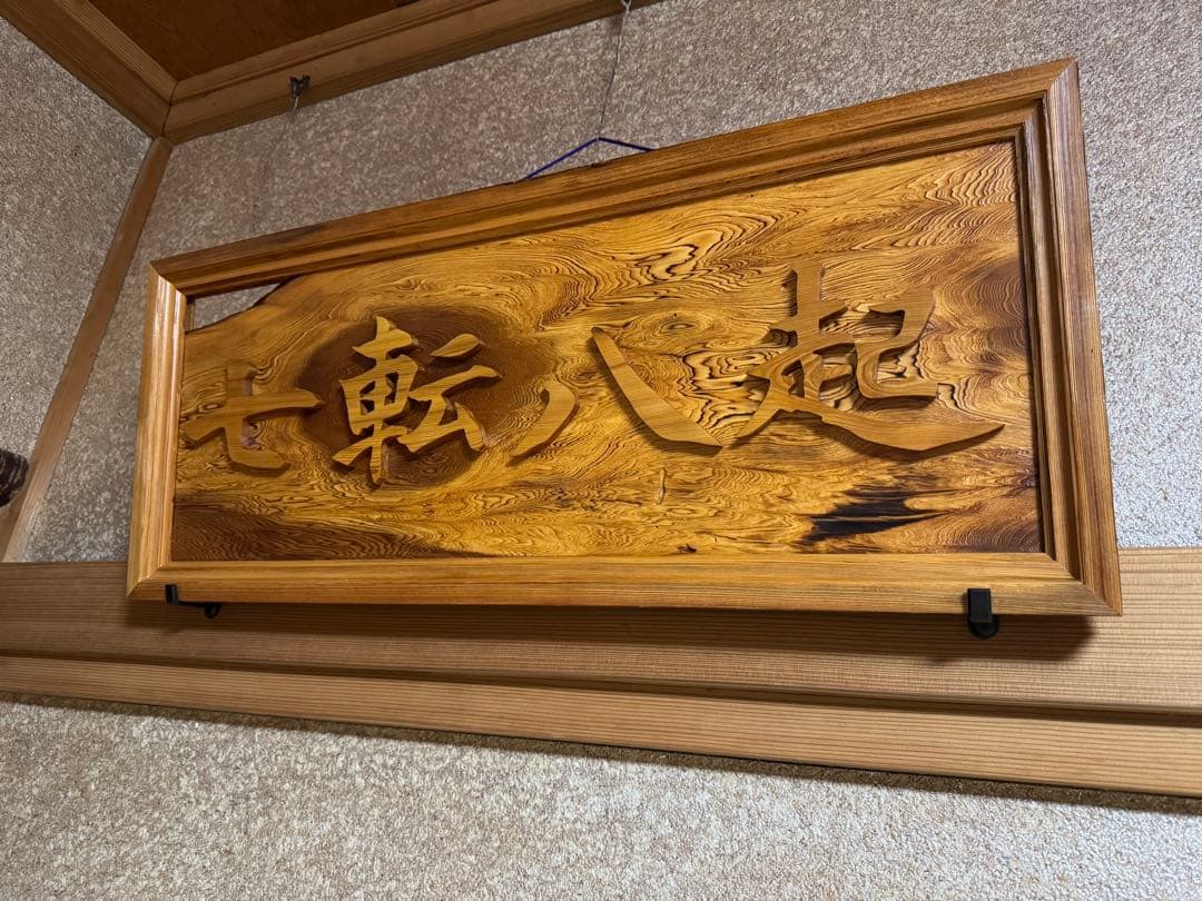 壁飾り 七転八起 銘木屋久杉工芸品 インテリア世界遺産 焼き木目出し仕上げ