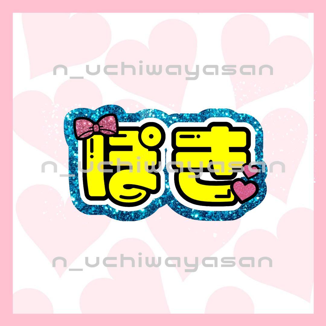 めページ うちわ文字 オーダー うちわ屋さん文字パネル 2/4必着